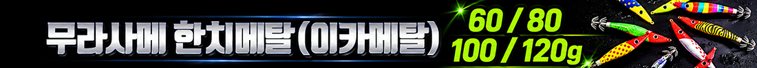 무라사메 한치 이카메탈 260522